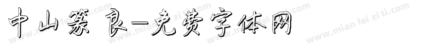 中山篆 良字体转换